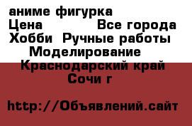 аниме фигурка “Iron Man“ › Цена ­ 4 000 - Все города Хобби. Ручные работы » Моделирование   . Краснодарский край,Сочи г.
